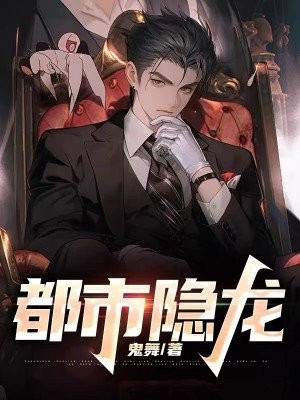 都市隐龙王悍苏祈全集下载
