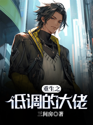 重生之低调大佬起点