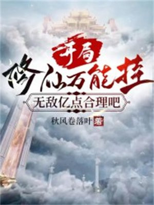 开局修为就无敌