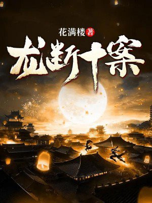龙断写了几本书
