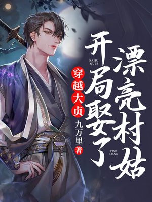 开局娶了大我十岁的公主