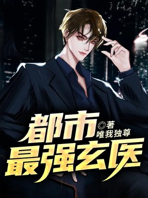 都市最强玄医全文阅读