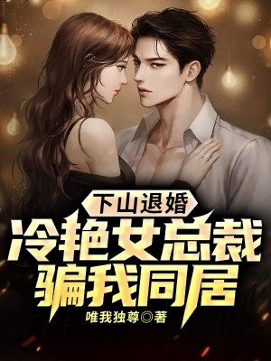 下山退婚冷艳女总裁骗我同居TXT手机下载完整版