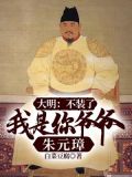 大明:不装了,我是你爷爷朱元璋