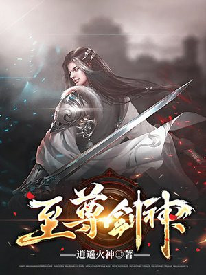 至尊剑神百度百科