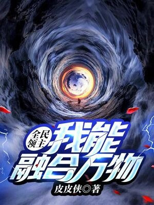 全民领主:我能融合万物有几个女主角