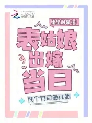 上辈子苦够了,表姑娘打死不嫁了绝尘烟客