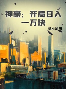 神豪回归
