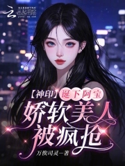 神印:诞下阿宝,娇软美人被疯抢第25章