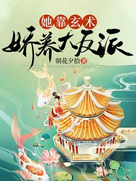 她靠玄术娇养大反派小说