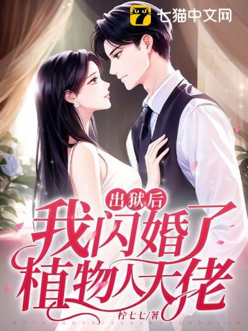 出狱后,我闪婚了植物人大佬宋明伊