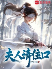 夫人请矜持全文免费阅读