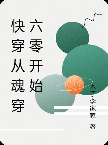 快穿从魂穿六零开始落尘小说网