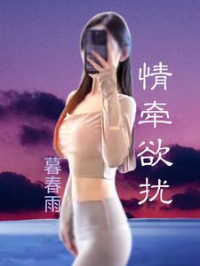 情牵欲扰 暮春雨