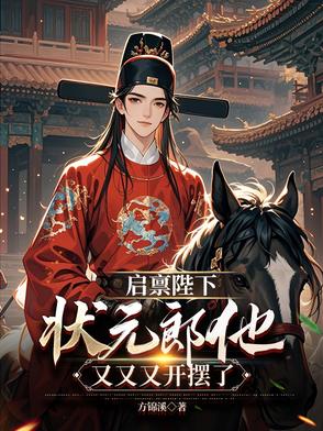 启禀陛下皇后娘娘又跑了免费阅读