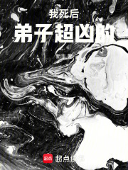 我死后弟子超凶的小说