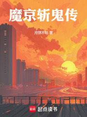 斩魔传攻略
