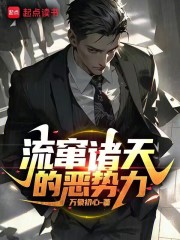 流窜诸天的恶势力无防盗