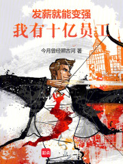 发薪就能变强,我有十亿员工