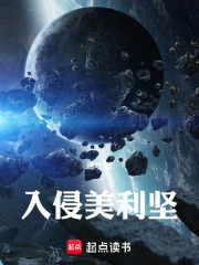 入侵美利坚小说笔趣阁