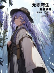 无职转生剑魔法帽与恋爱系统小说