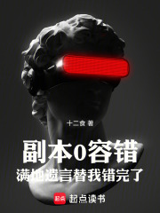 副本0容错满地遗言替我错完了小说txt