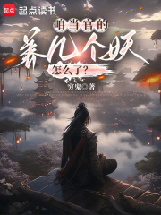 咱当官的，养几个妖怎么了？