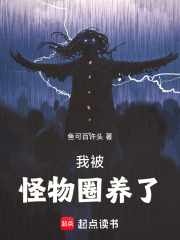 我被怪物圈养了 笔趣阁