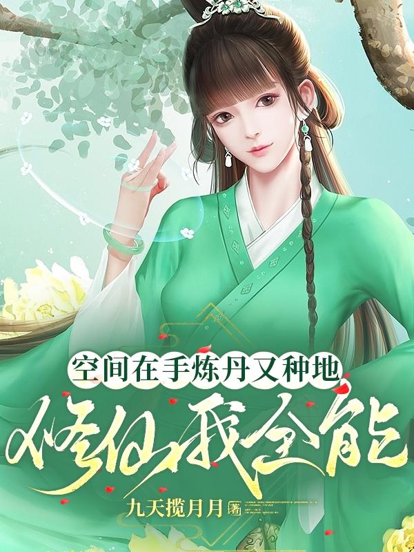 空间在手炼丹又种地,修仙我全能类别:科幻灵异