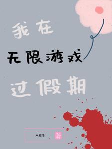 我在无限游戏里封神漫画免费