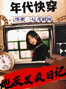 快穿年年年年代文全文免费阅读