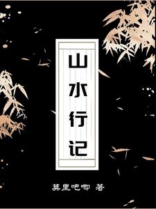 山水行记是哪里首发的小说