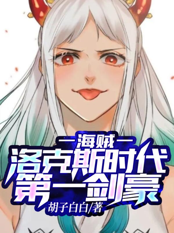 海贼:肌肉猛男海贼团,拳拳到肉