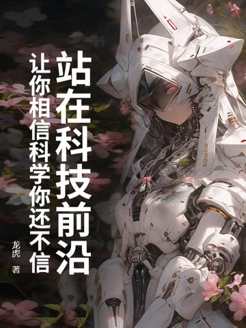 站在科技与人文的十字路口 原文