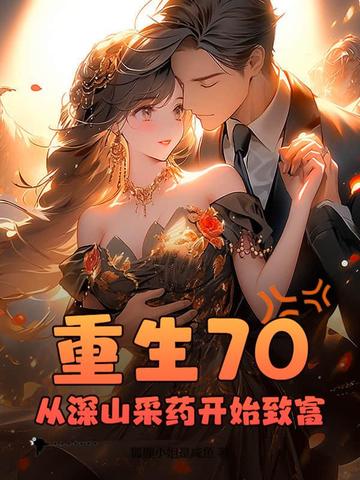 重生在山里采药的小说