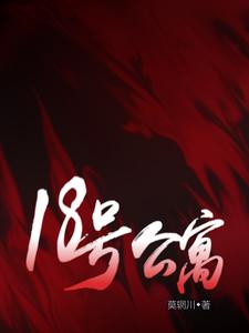 18号公寓大结局