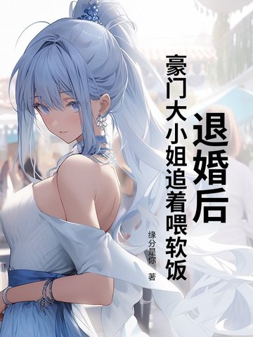 豪门大少被退婚的小说