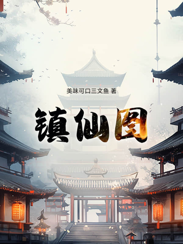 镇仙图 万屹