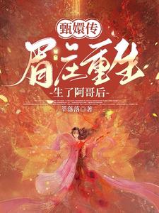 眉庄温实初