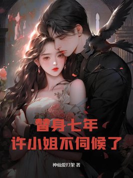 替身不替心许念小说