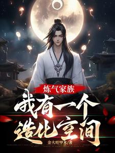 炼气期如履薄冰,元婴期重拳出击李青元小说