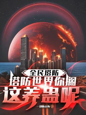 全民塔防:抵抗