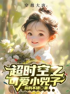 超时空之可爱小兕子小说