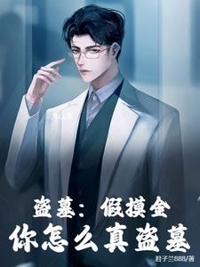 盗墓:我是摸金魁首笔趣阁