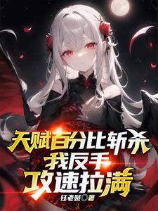 天赋百分比斩杀,我反手攻速拉满 小说