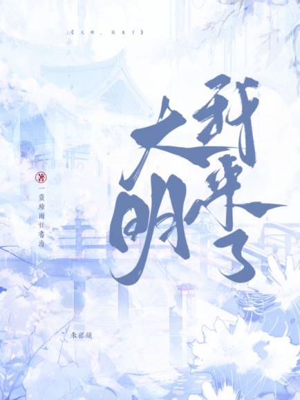 大明,我来了! 一蓑烟雨任书海