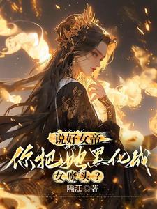 你惹她干嘛她体内有尊万古魔尊境界