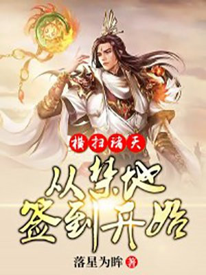 横扫诸天,从禁地签到开始 第188章