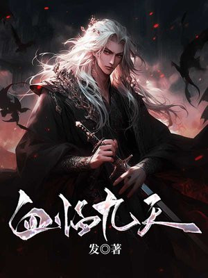 血临九天TXT下载