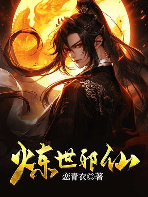 炼世邪仙下载
